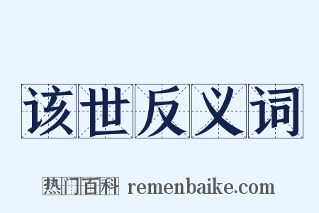 该世反义词是什么意思的图片